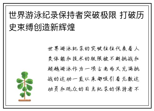 世界游泳纪录保持者突破极限 打破历史束缚创造新辉煌