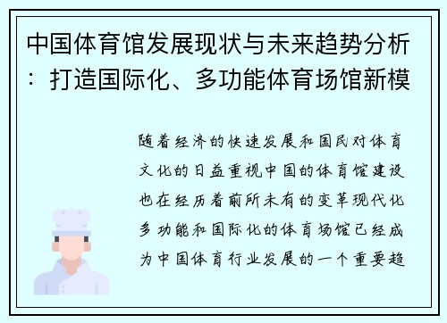 中国体育馆发展现状与未来趋势分析：打造国际化、多功能体育场馆新模式