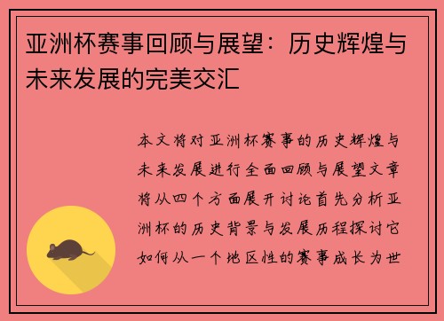亚洲杯赛事回顾与展望：历史辉煌与未来发展的完美交汇