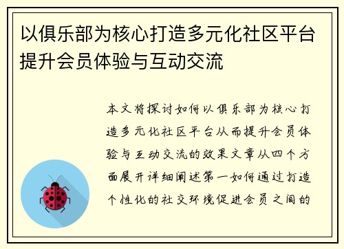 以俱乐部为核心打造多元化社区平台提升会员体验与互动交流