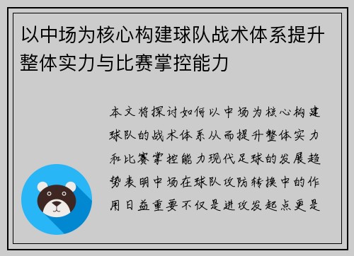 以中场为核心构建球队战术体系提升整体实力与比赛掌控能力