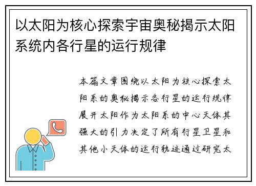 以太阳为核心探索宇宙奥秘揭示太阳系统内各行星的运行规律