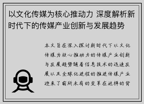 以文化传媒为核心推动力 深度解析新时代下的传媒产业创新与发展趋势