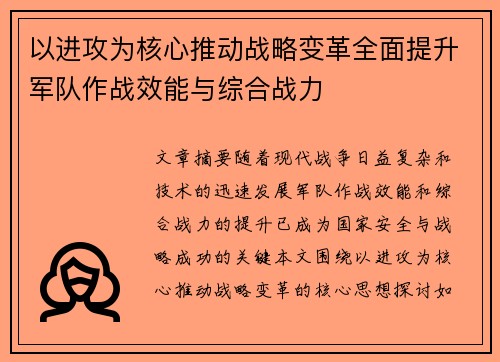 以进攻为核心推动战略变革全面提升军队作战效能与综合战力