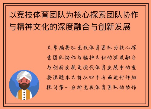 以竞技体育团队为核心探索团队协作与精神文化的深度融合与创新发展