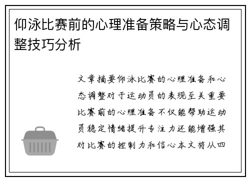 仰泳比赛前的心理准备策略与心态调整技巧分析