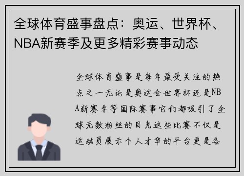 全球体育盛事盘点：奥运、世界杯、NBA新赛季及更多精彩赛事动态
