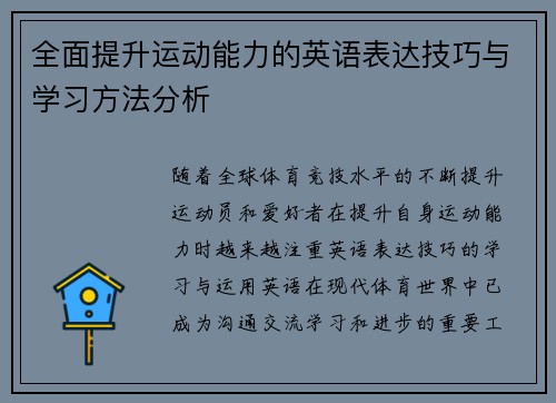 全面提升运动能力的英语表达技巧与学习方法分析