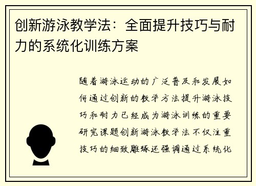 创新游泳教学法：全面提升技巧与耐力的系统化训练方案