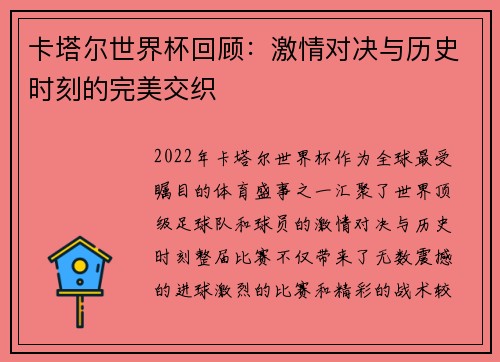 卡塔尔世界杯回顾：激情对决与历史时刻的完美交织