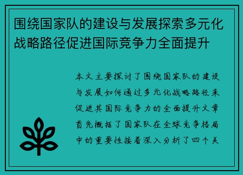 围绕国家队的建设与发展探索多元化战略路径促进国际竞争力全面提升