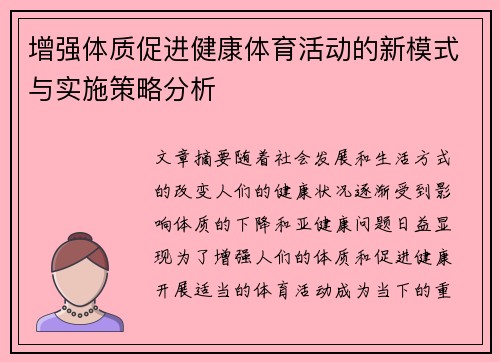 增强体质促进健康体育活动的新模式与实施策略分析