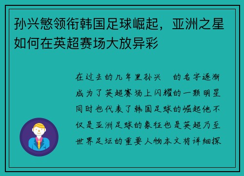 孙兴慜领衔韩国足球崛起，亚洲之星如何在英超赛场大放异彩