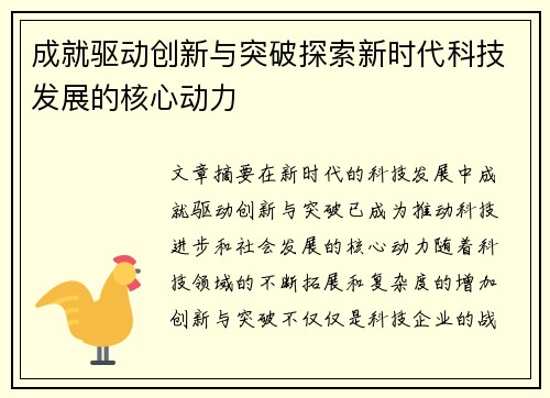 成就驱动创新与突破探索新时代科技发展的核心动力