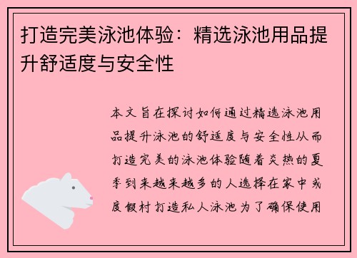 打造完美泳池体验：精选泳池用品提升舒适度与安全性