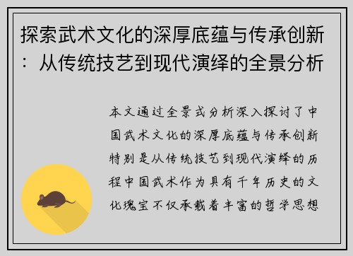 探索武术文化的深厚底蕴与传承创新：从传统技艺到现代演绎的全景分析