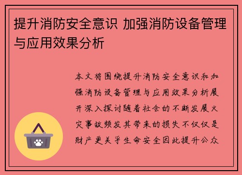 提升消防安全意识 加强消防设备管理与应用效果分析