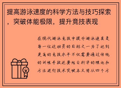 提高游泳速度的科学方法与技巧探索，突破体能极限，提升竞技表现