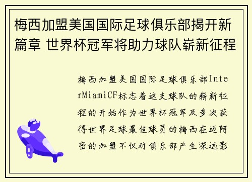 梅西加盟美国国际足球俱乐部揭开新篇章 世界杯冠军将助力球队崭新征程