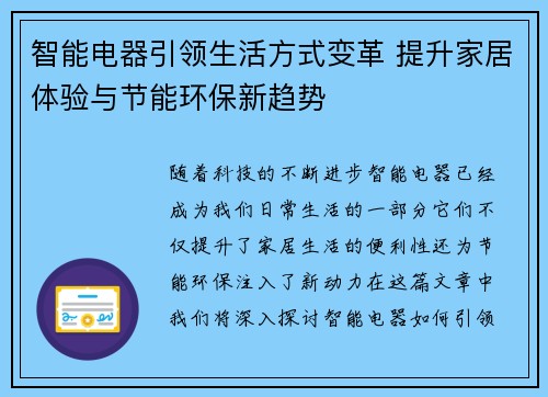 智能电器引领生活方式变革 提升家居体验与节能环保新趋势