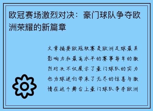 欧冠赛场激烈对决：豪门球队争夺欧洲荣耀的新篇章