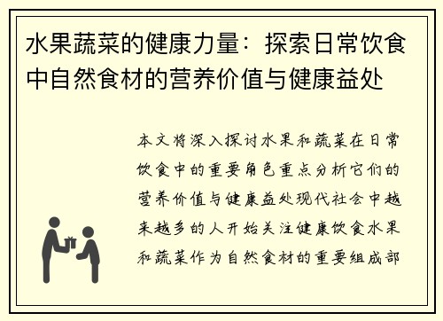 水果蔬菜的健康力量：探索日常饮食中自然食材的营养价值与健康益处