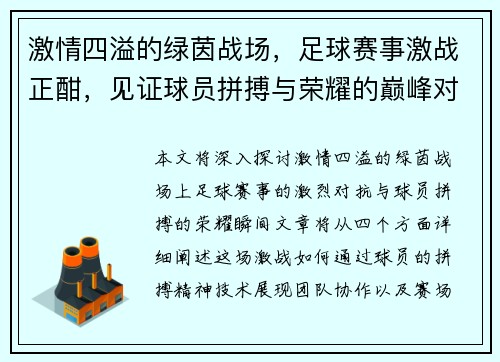 激情四溢的绿茵战场，足球赛事激战正酣，见证球员拼搏与荣耀的巅峰对决