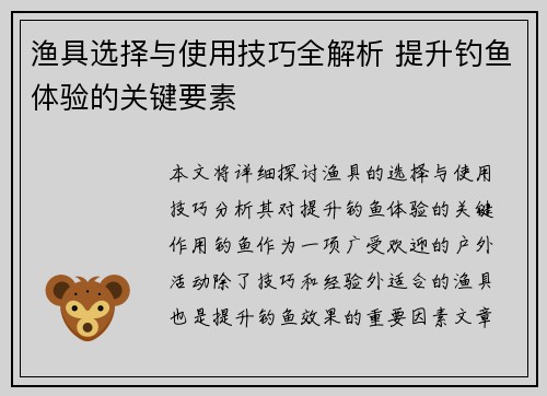 渔具选择与使用技巧全解析 提升钓鱼体验的关键要素