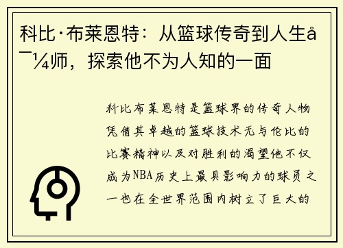 科比·布莱恩特：从篮球传奇到人生导师，探索他不为人知的一面