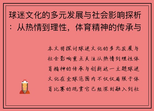 球迷文化的多元发展与社会影响探析：从热情到理性，体育精神的传承与创新