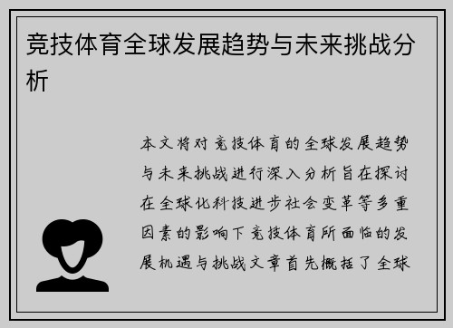 竞技体育全球发展趋势与未来挑战分析
