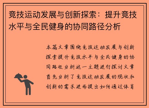竞技运动发展与创新探索：提升竞技水平与全民健身的协同路径分析