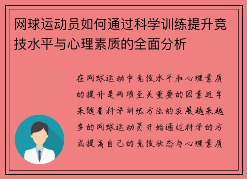 网球运动员如何通过科学训练提升竞技水平与心理素质的全面分析