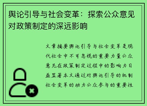 舆论引导与社会变革：探索公众意见对政策制定的深远影响