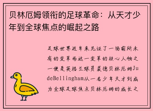贝林厄姆领衔的足球革命：从天才少年到全球焦点的崛起之路