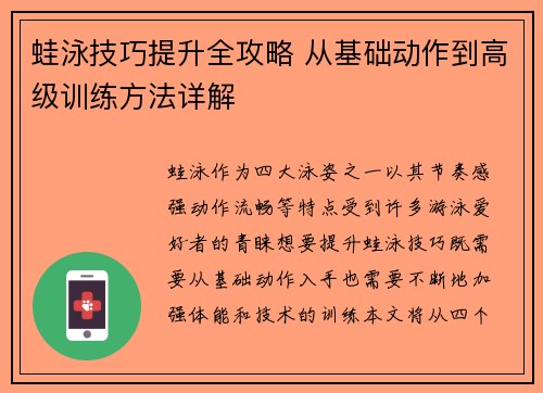 蛙泳技巧提升全攻略 从基础动作到高级训练方法详解