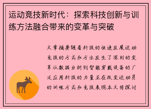 运动竞技新时代：探索科技创新与训练方法融合带来的变革与突破
