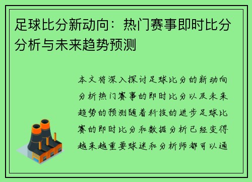 足球比分新动向：热门赛事即时比分分析与未来趋势预测