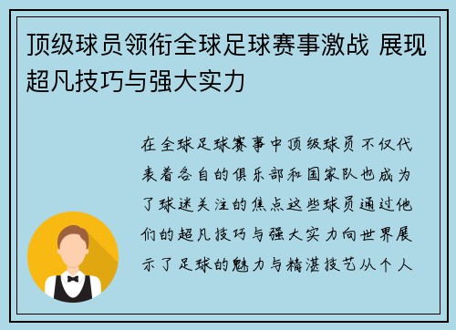 顶级球员领衔全球足球赛事激战 展现超凡技巧与强大实力