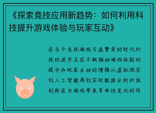 《探索竞技应用新趋势：如何利用科技提升游戏体验与玩家互动》