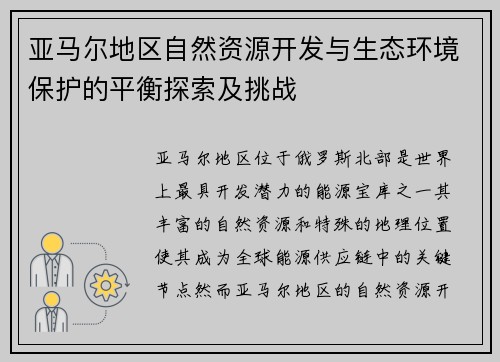 亚马尔地区自然资源开发与生态环境保护的平衡探索及挑战