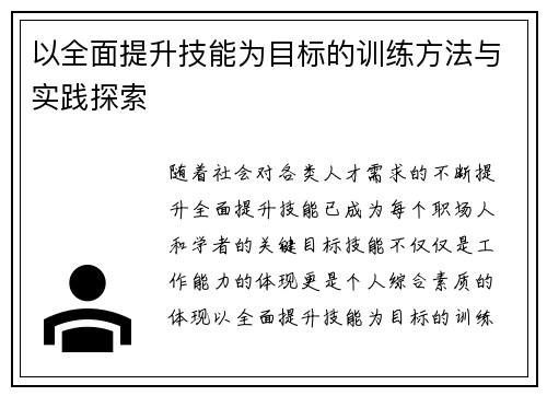 以全面提升技能为目标的训练方法与实践探索