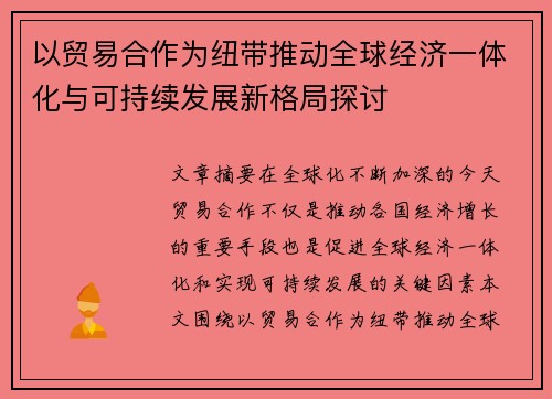 以贸易合作为纽带推动全球经济一体化与可持续发展新格局探讨