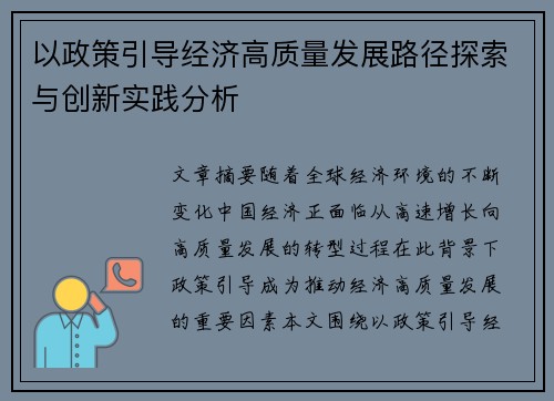以政策引导经济高质量发展路径探索与创新实践分析