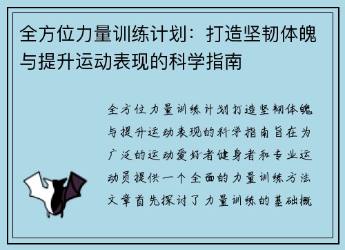 全方位力量训练计划：打造坚韧体魄与提升运动表现的科学指南