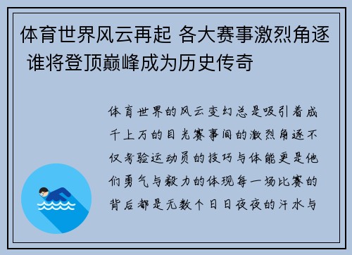 体育世界风云再起 各大赛事激烈角逐 谁将登顶巅峰成为历史传奇