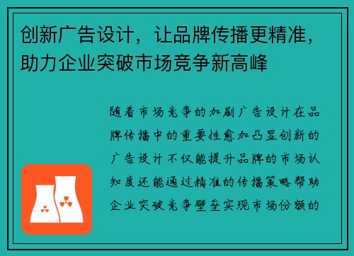 创新广告设计，让品牌传播更精准，助力企业突破市场竞争新高峰