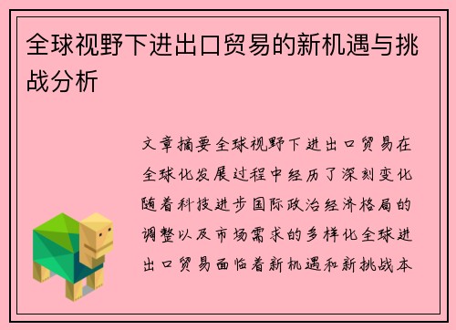 全球视野下进出口贸易的新机遇与挑战分析
