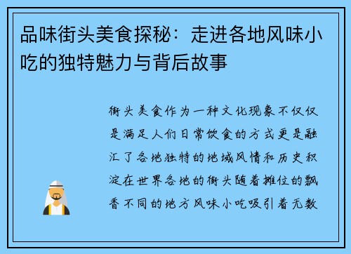 品味街头美食探秘：走进各地风味小吃的独特魅力与背后故事