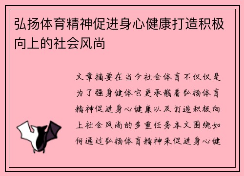 弘扬体育精神促进身心健康打造积极向上的社会风尚